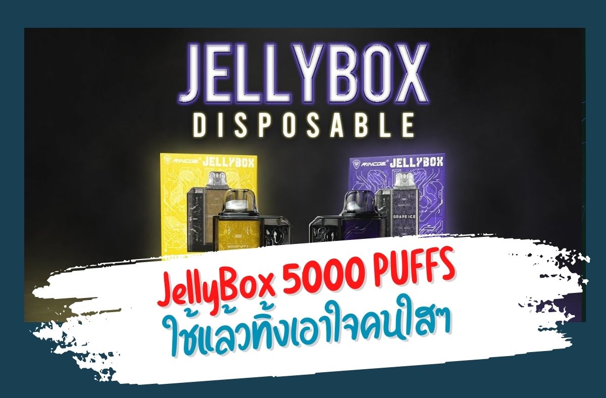 JellyBox 5000 PUFFS ใช้แล้วทิ้งเอาใจคนใส 01