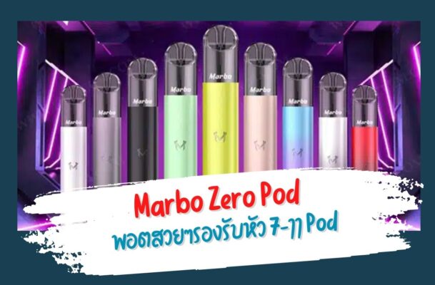 Marbo Zero Pod พอตสวยๆ01