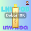 Dubai Vape 10000 Puffs พอตดูไบ ใช้แล้วทิ้ง 10K คุ้มค่าสุดในยุคนี้ ใช้ได้ยาวนานกับการสูบได้ถึง 10000 คำ ร้านใหญ่ แน่นสต๊อกพร้อมส่งด่วน กทม และโปรสั่งฟรีพัสดุ